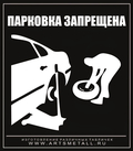 Табличка "Парковка машин запрещена" вар.5