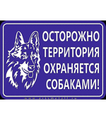Табличка "Осторожно! Территория охраняется собаками!" вар.2