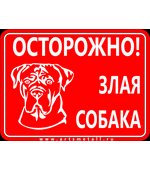 Табличка "Осторожно злая собака" вар.2