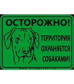 Табличка "Осторожно! Территория охраняется собаками!" вар.3