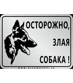 Табличка "Осторожно злая собака" вар.4