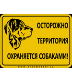 Табличка "Осторожно! Территория охраняется собаками!" вар.5