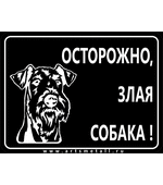 Табличка "Осторожно злая собака" вар.5
