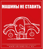 Табличка "Парковка машин запрещена" вар.6
