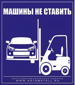 Табличка "Парковка машин запрещена" вар.7