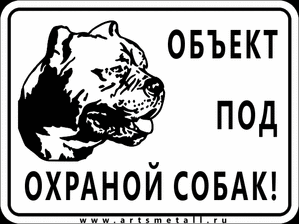 Табличка "Объект под охраной собак" вар.1