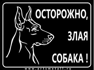 Табличка "Осторожно злая собака" вар.8