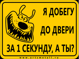 Табличка "Я добегу до двери за 1 секунду, а ты"