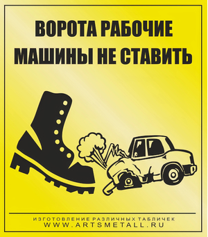 Табличка "Парковка машин запрещена" вар.3