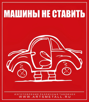 Табличка "Парковка машин запрещена" вар.6