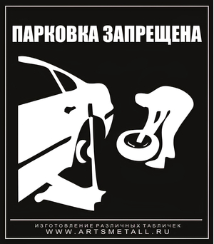Табличка "Парковка машин запрещена" вар.5